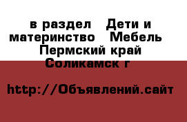  в раздел : Дети и материнство » Мебель . Пермский край,Соликамск г.